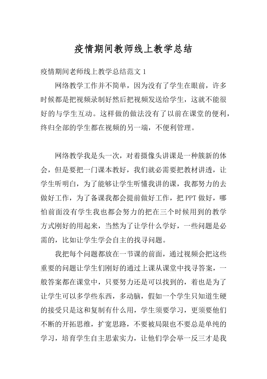 疫情期间教师线上教学总结精品.docx_第1页