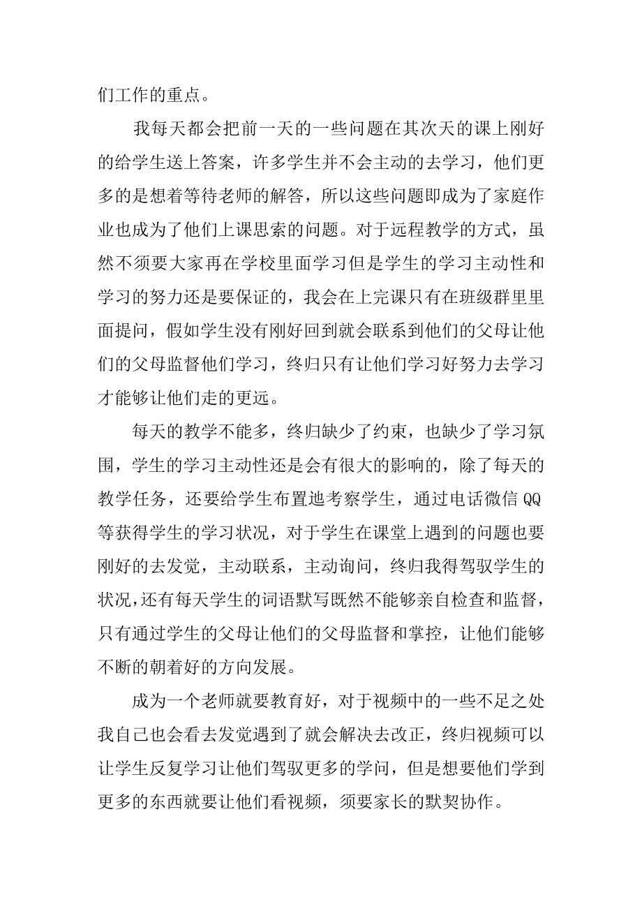 疫情期间教师线上教学总结精品.docx_第2页