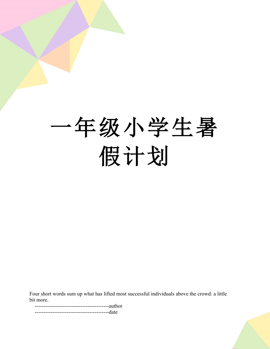 一年级小学生暑假计划.doc_第1页