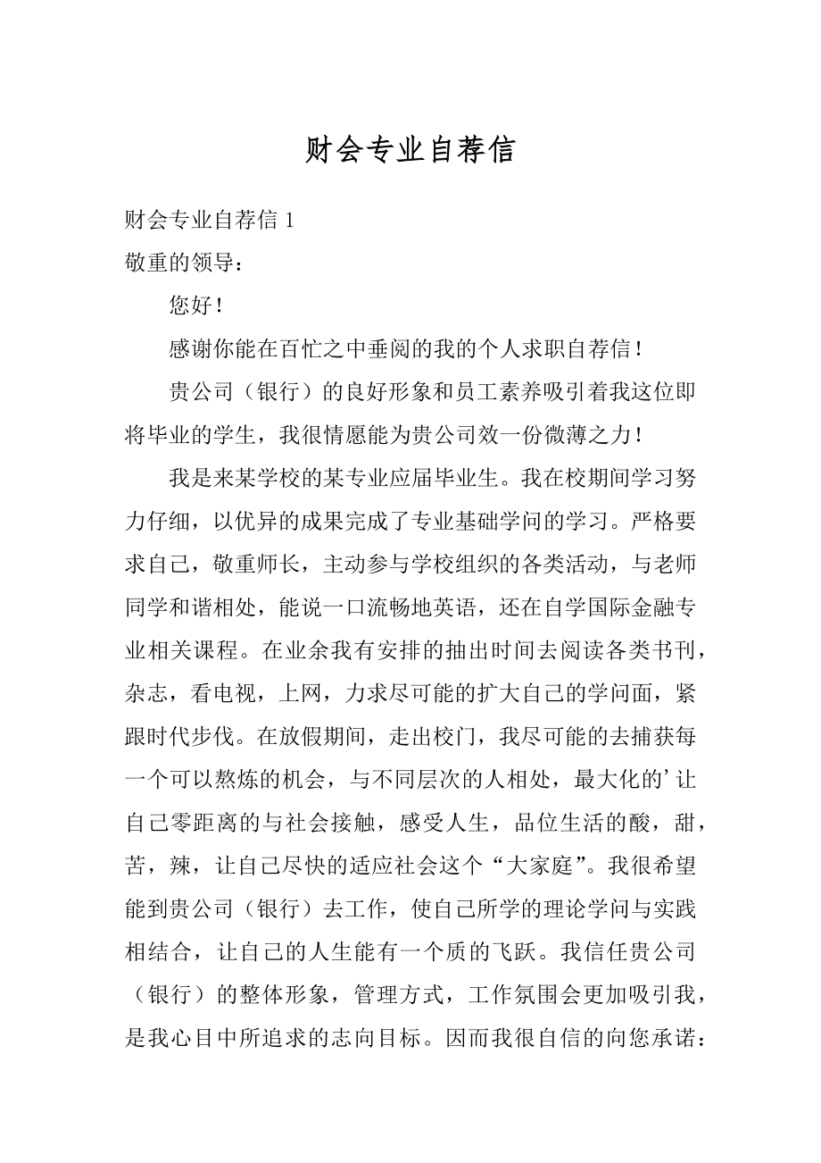 财会专业自荐信最新.docx_第1页