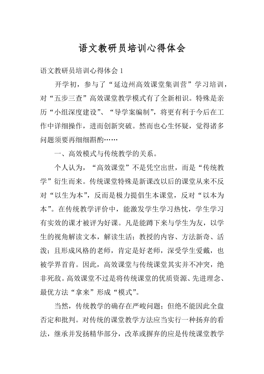 语文教研员培训心得体会汇总.docx_第1页