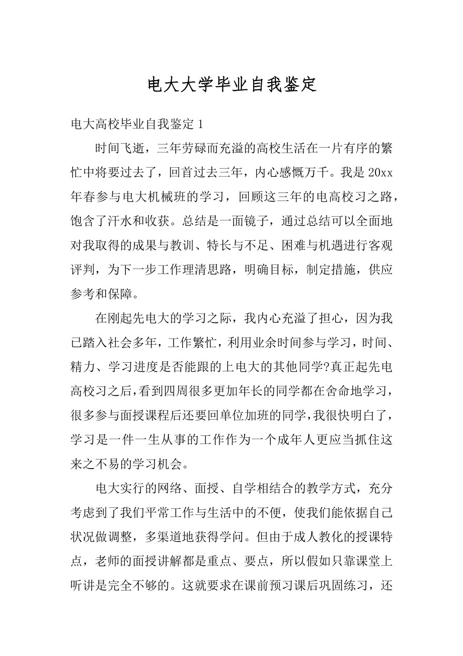 电大大学毕业自我鉴定汇编.docx_第1页