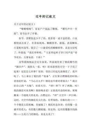 过年的记叙文优质.docx