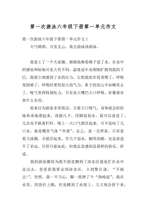 第一次游泳六年级下册第一单元作文精编.docx