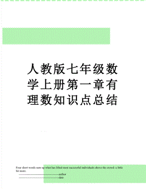 人教版七年级数学上册第一章有理数知识点总结.doc