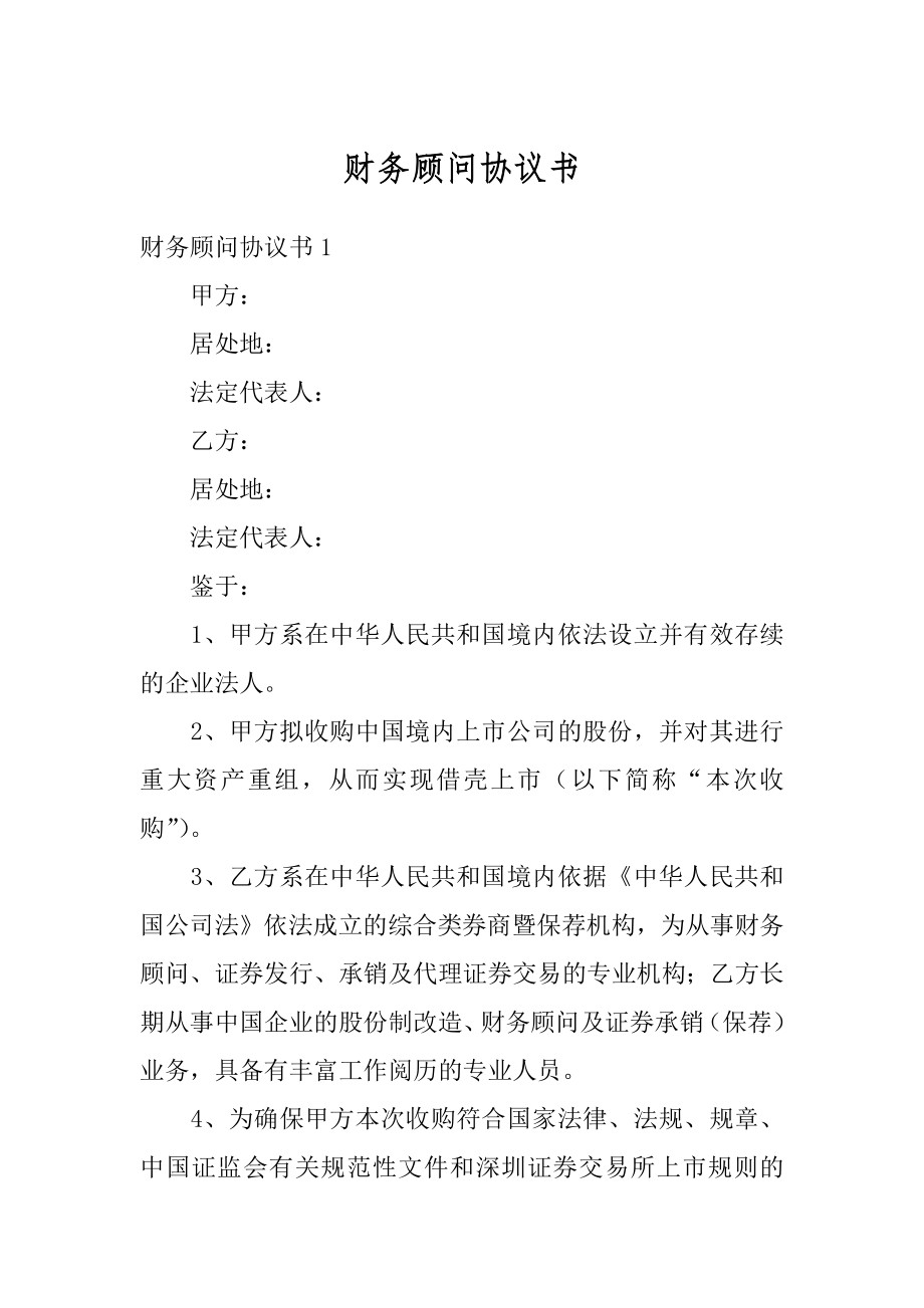 财务顾问协议书汇编.docx_第1页