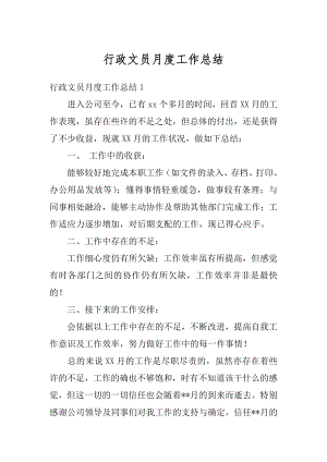 行政文员月度工作总结精编.docx