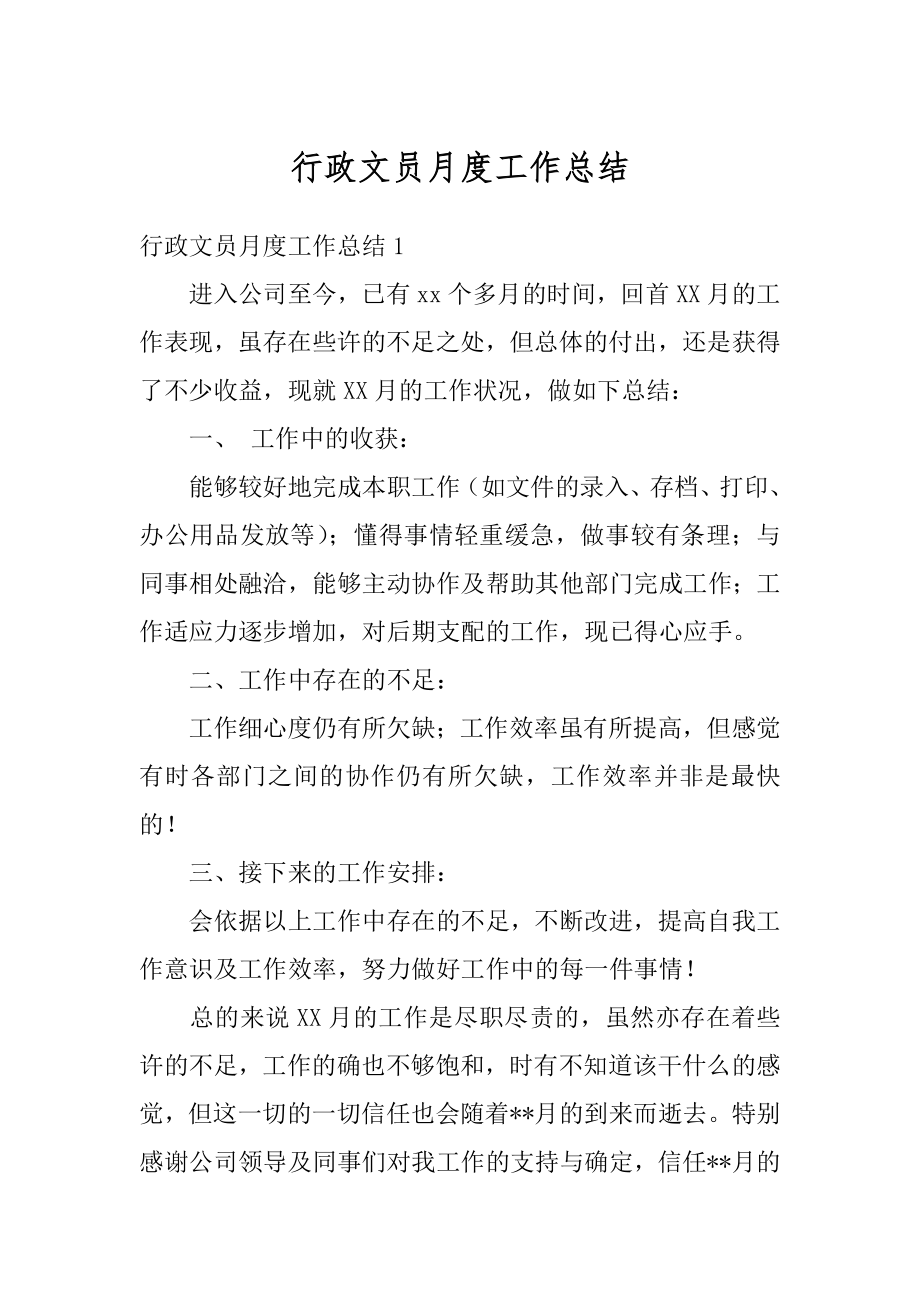 行政文员月度工作总结精编.docx_第1页