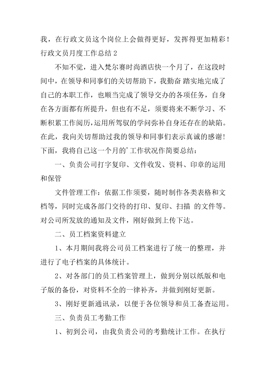 行政文员月度工作总结精编.docx_第2页