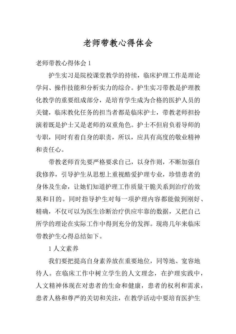 老师带教心得体会汇总.docx_第1页