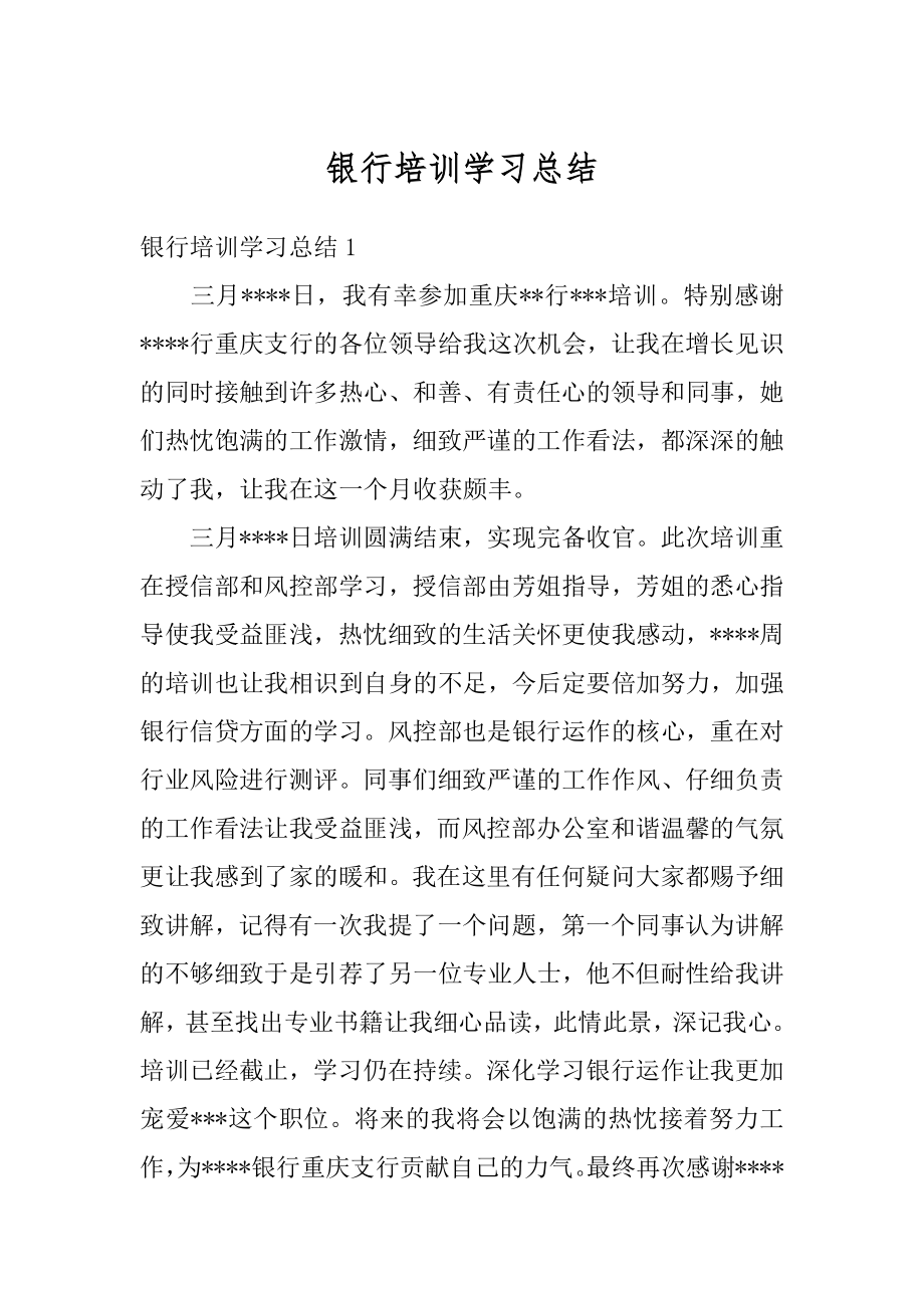 银行培训学习总结精编.docx_第1页