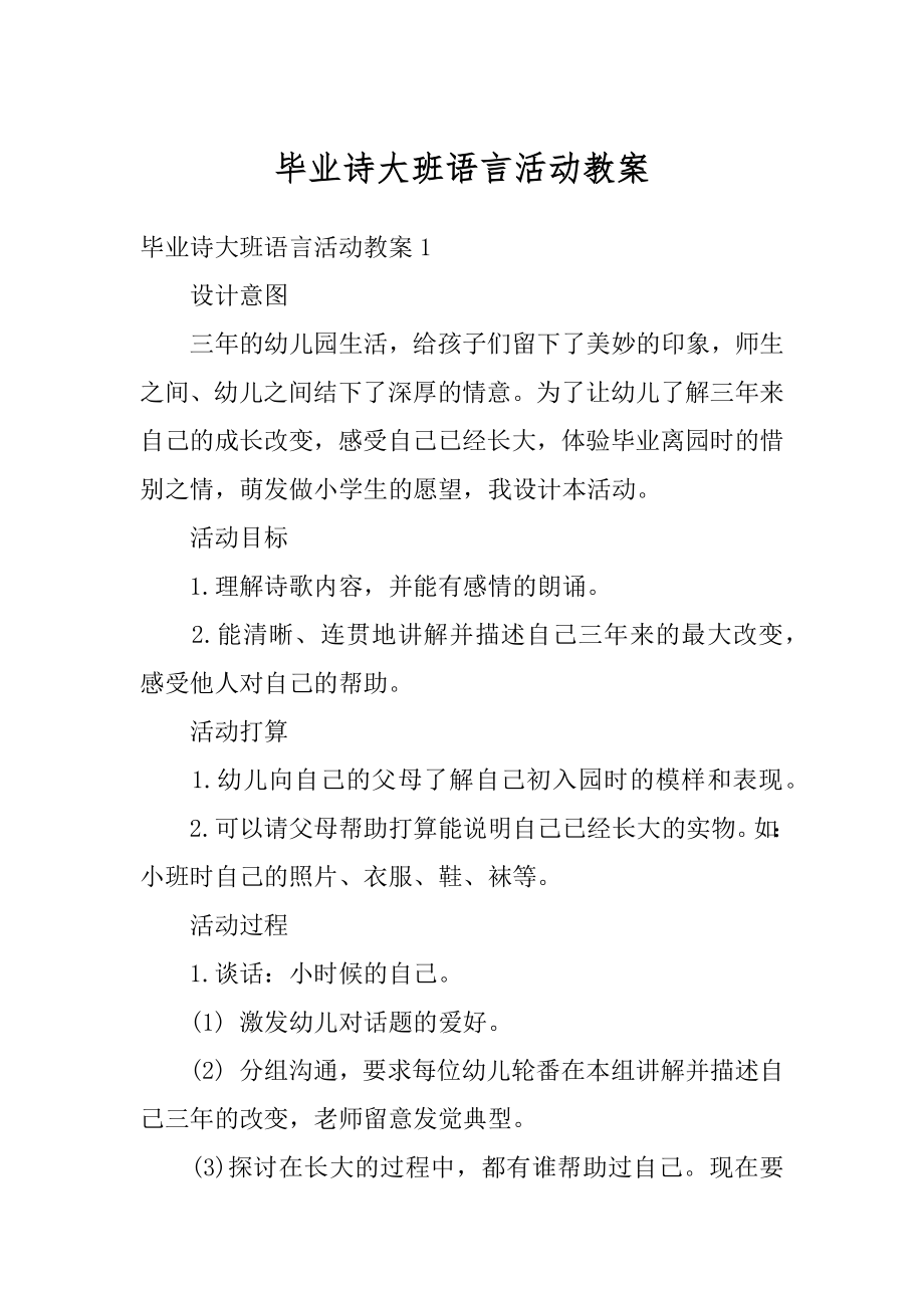 毕业诗大班语言活动教案范文.docx_第1页