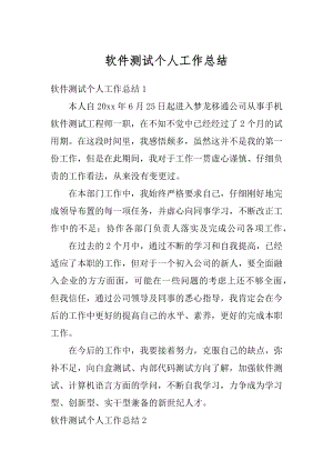 软件测试个人工作总结精选.docx