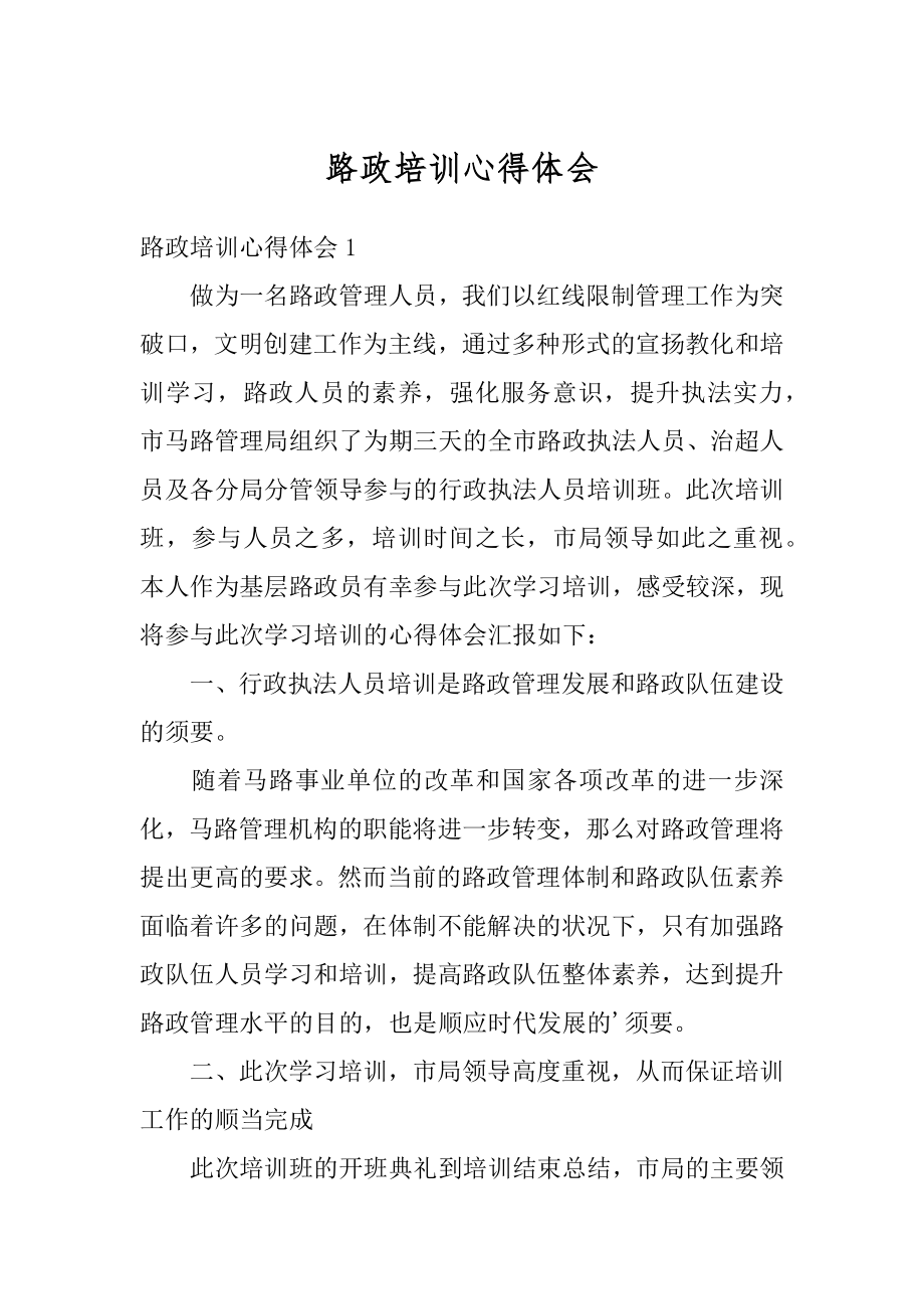 路政培训心得体会范文.docx_第1页