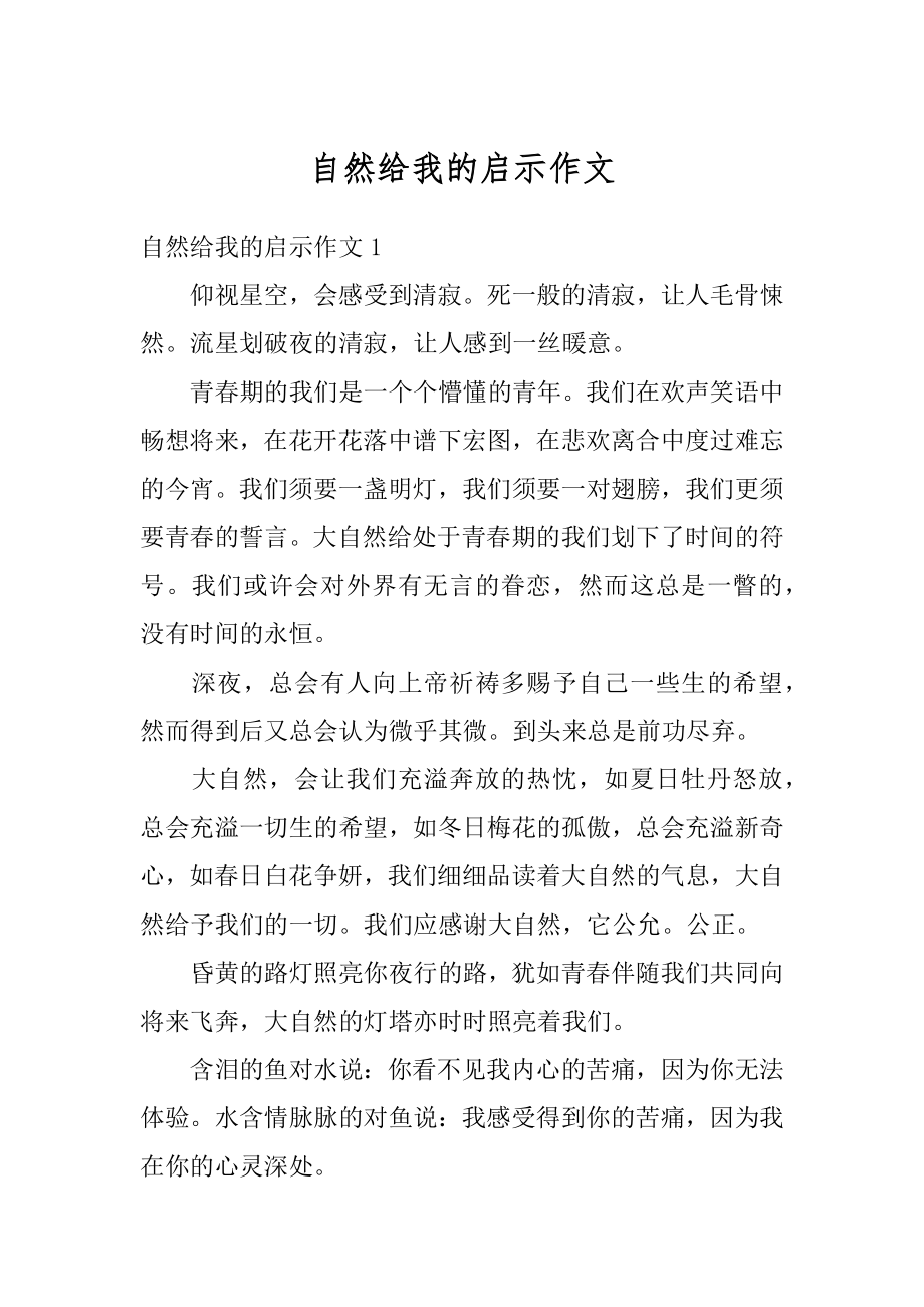 自然给我的启示作文精编.docx_第1页