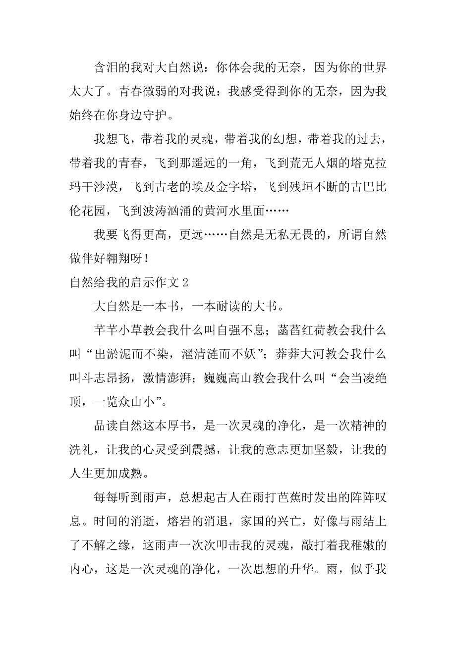 自然给我的启示作文精编.docx_第2页