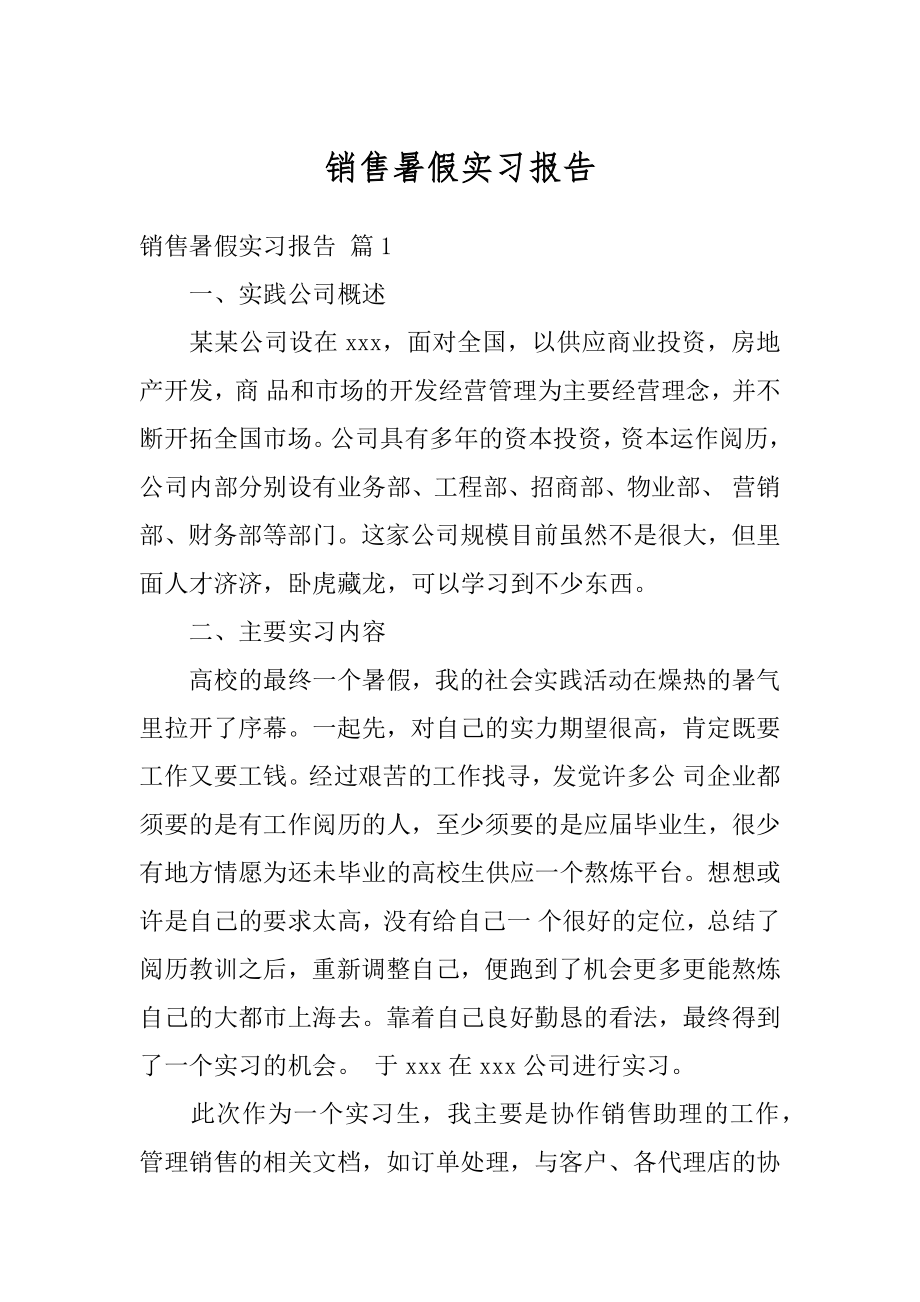 销售暑假实习报告例文.docx_第1页