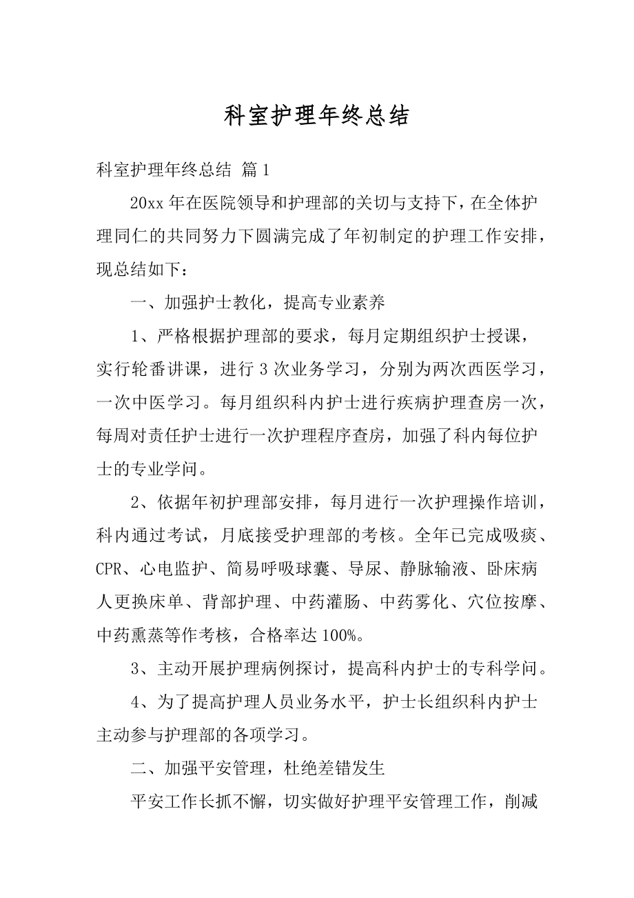 科室护理年终总结汇总.docx_第1页