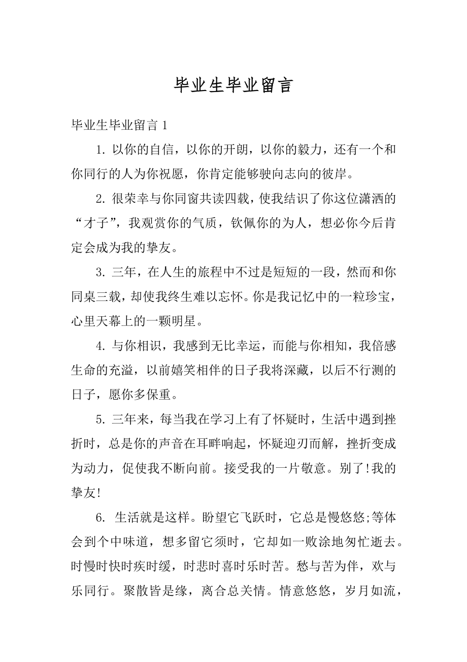 毕业生毕业留言精编.docx_第1页