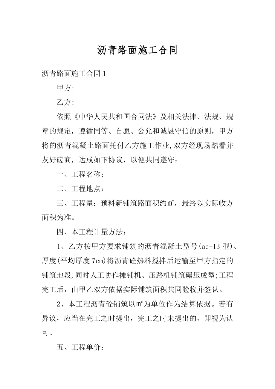 沥青路面施工合同汇总.docx_第1页