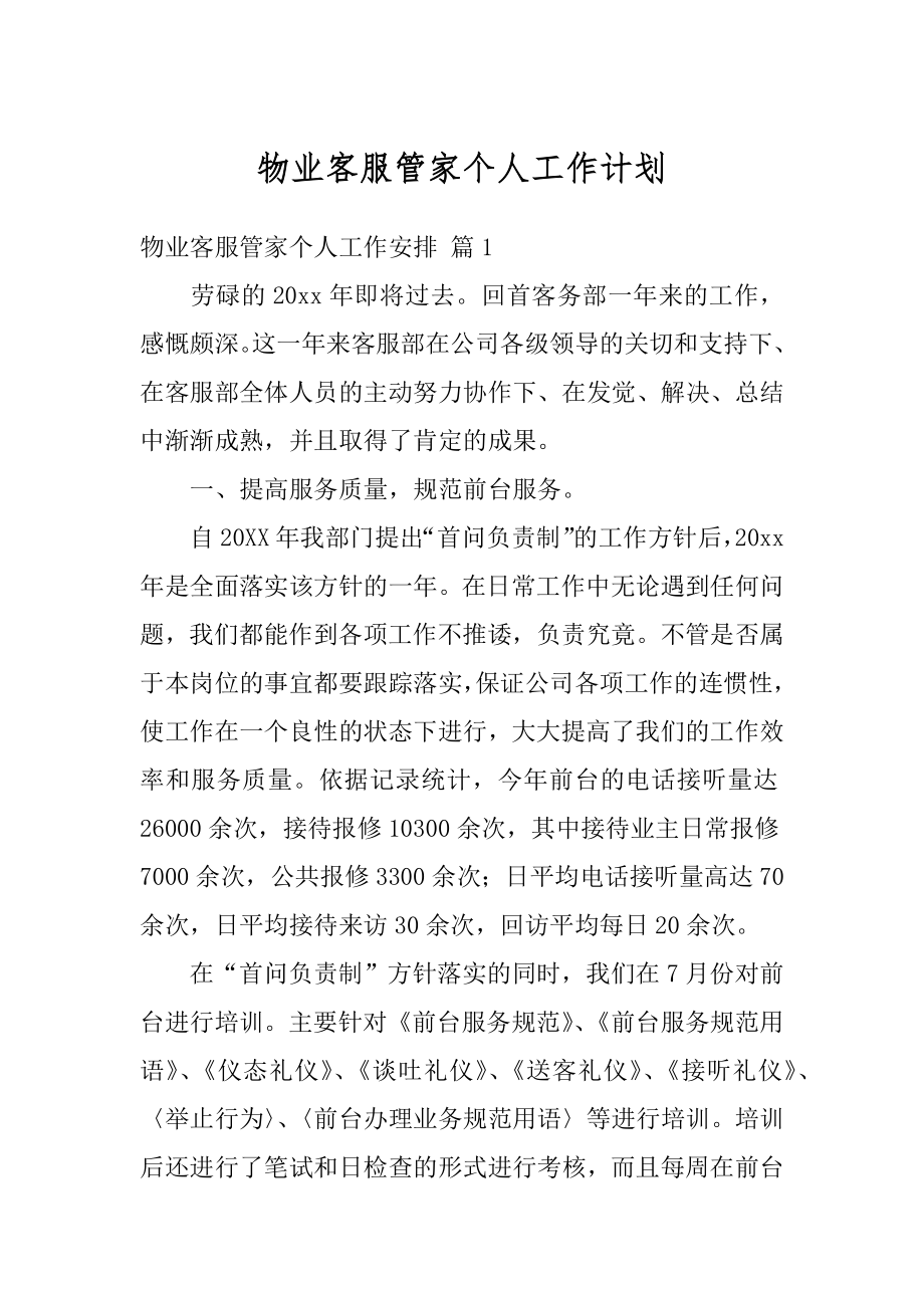 物业客服管家个人工作计划范例.docx_第1页