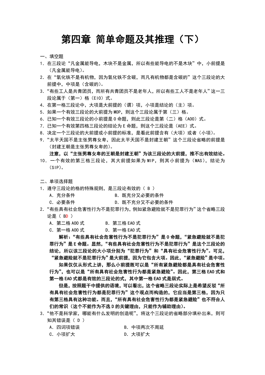 逻辑学基础教程课后练习题第4章参考答案.doc_第1页