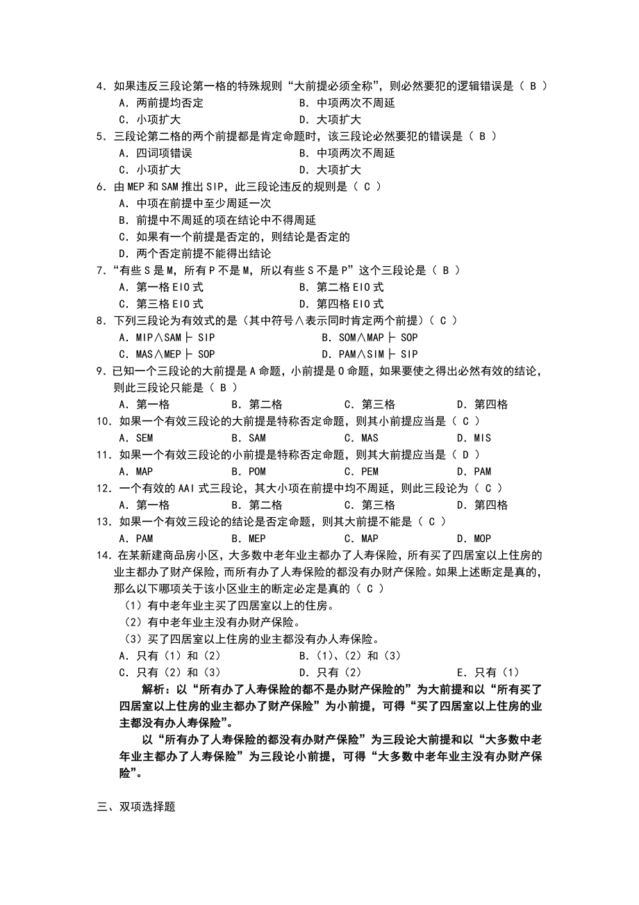 逻辑学基础教程课后练习题第4章参考答案.doc_第2页