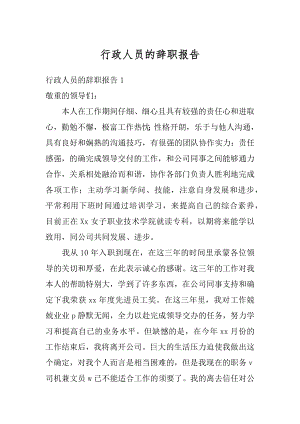 行政人员的辞职报告精选.docx