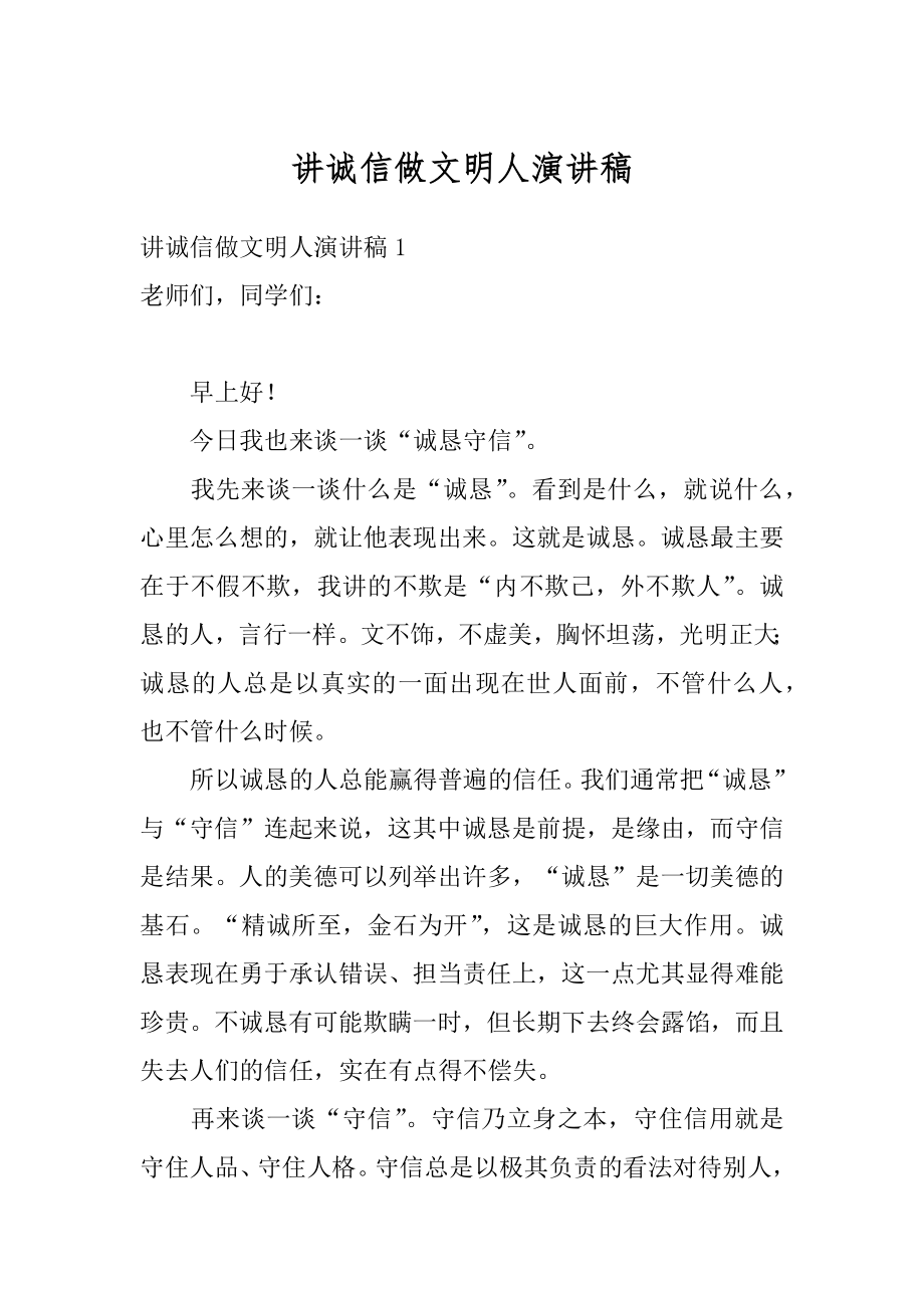 讲诚信做文明人演讲稿汇总.docx_第1页