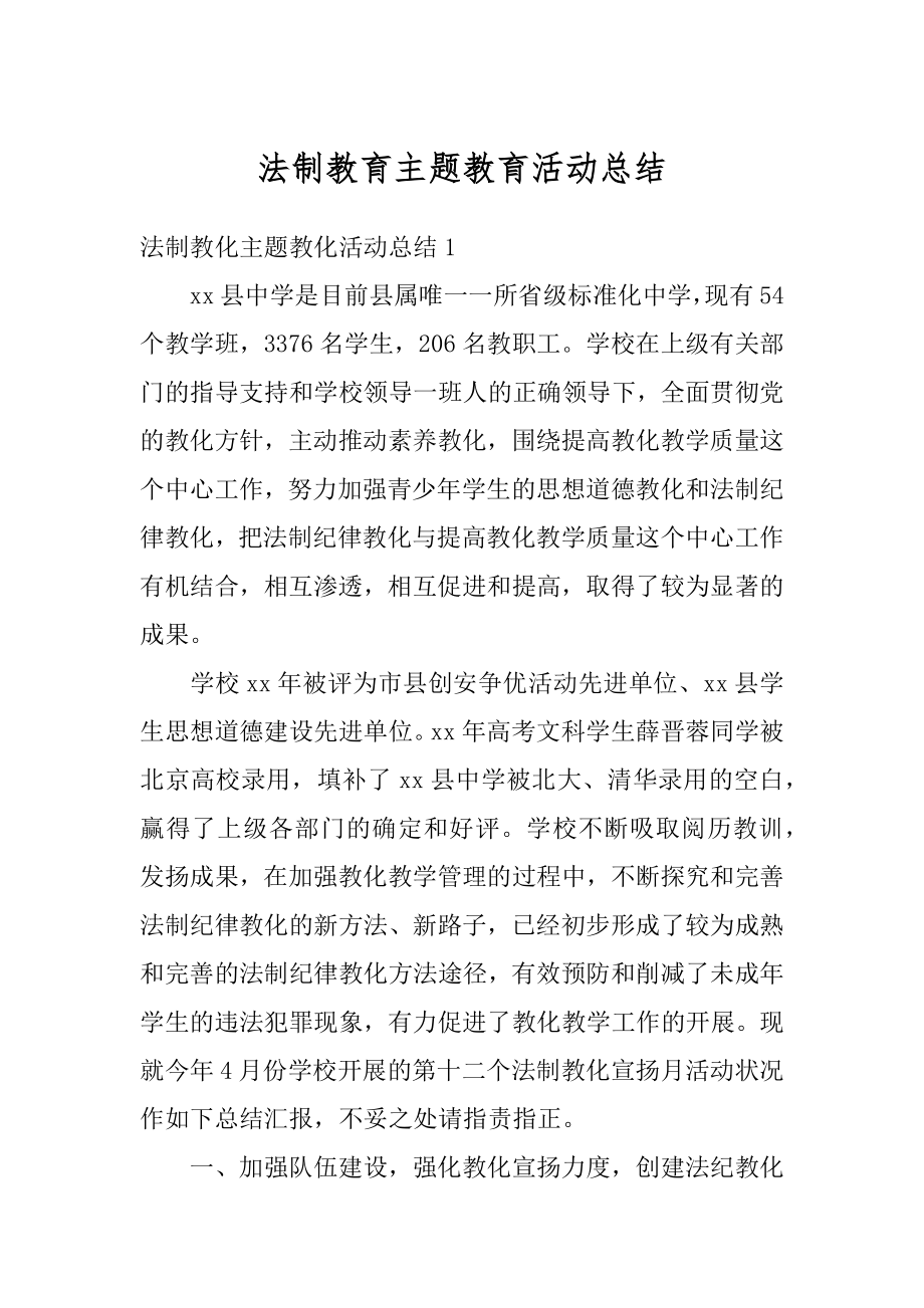 法制教育主题教育活动总结例文.docx_第1页