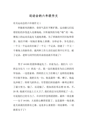 运动会的六年级作文例文.docx