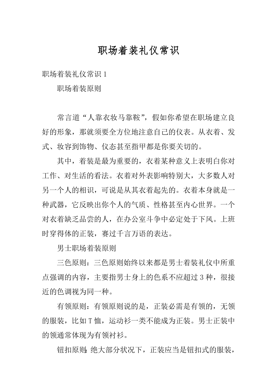 职场着装礼仪常识优质.docx_第1页