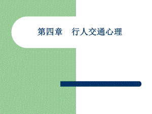 《交通心理学》第4章--行人交通心理ppt课件.ppt