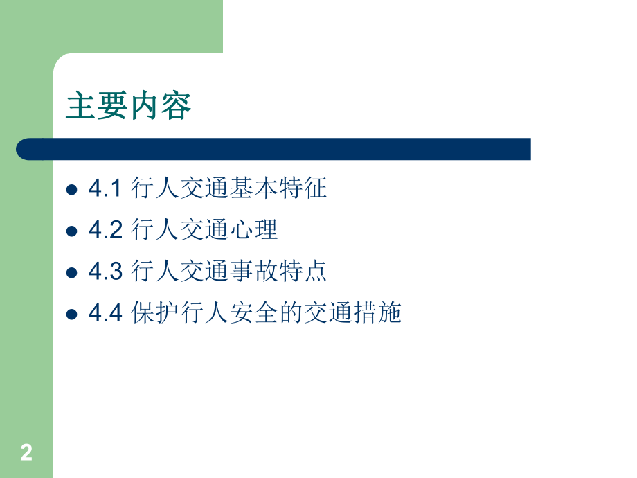 《交通心理学》第4章--行人交通心理ppt课件.ppt_第2页