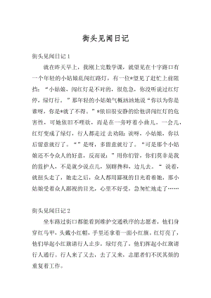 街头见闻日记精编.docx