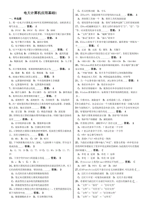 电大网考计算机应用基础统考试题真题及答案参考答案.doc