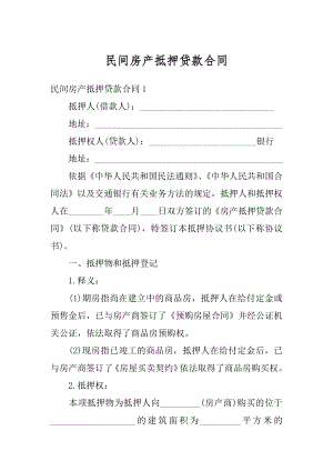 民间房产抵押贷款合同汇总.docx