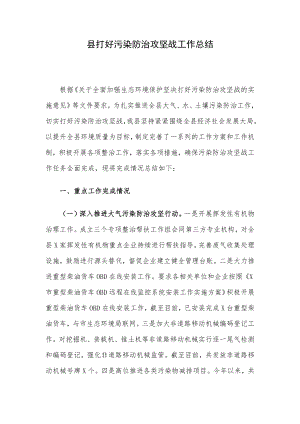 县打好污染防治攻坚战工作总结.docx