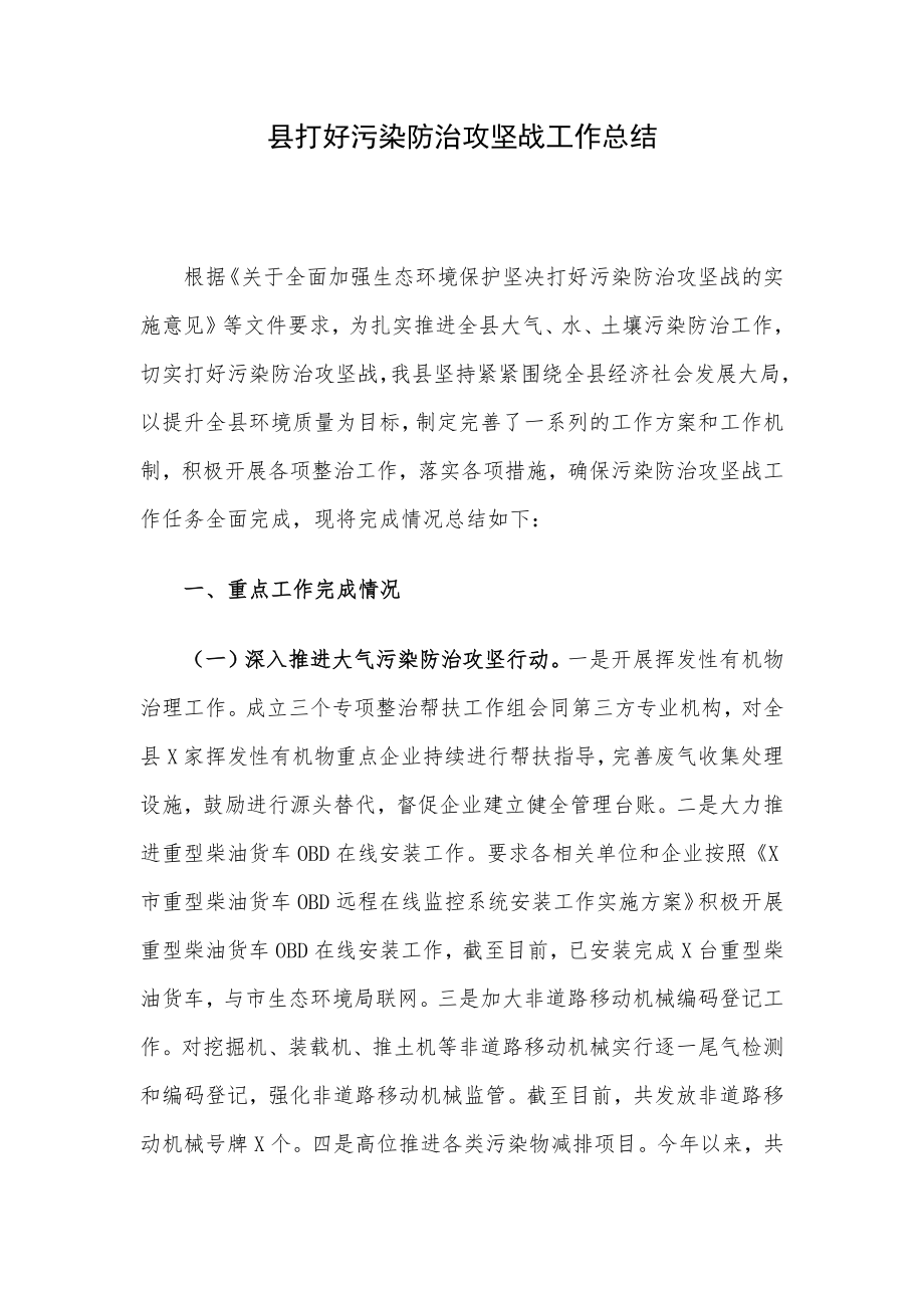 县打好污染防治攻坚战工作总结.docx_第1页