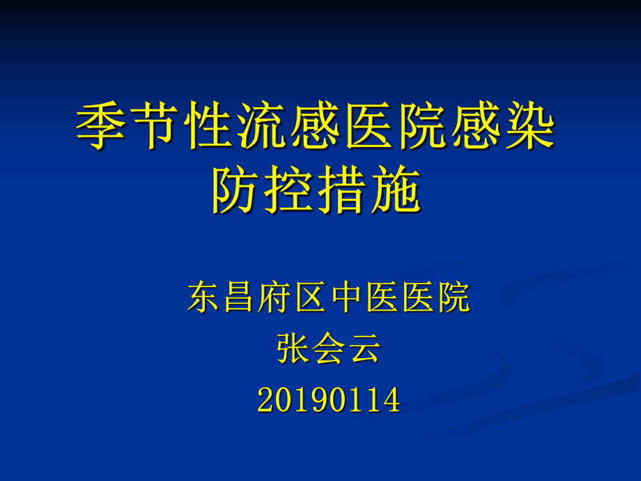 季节性流感医院感染防控措施ppt课件.ppt_第1页