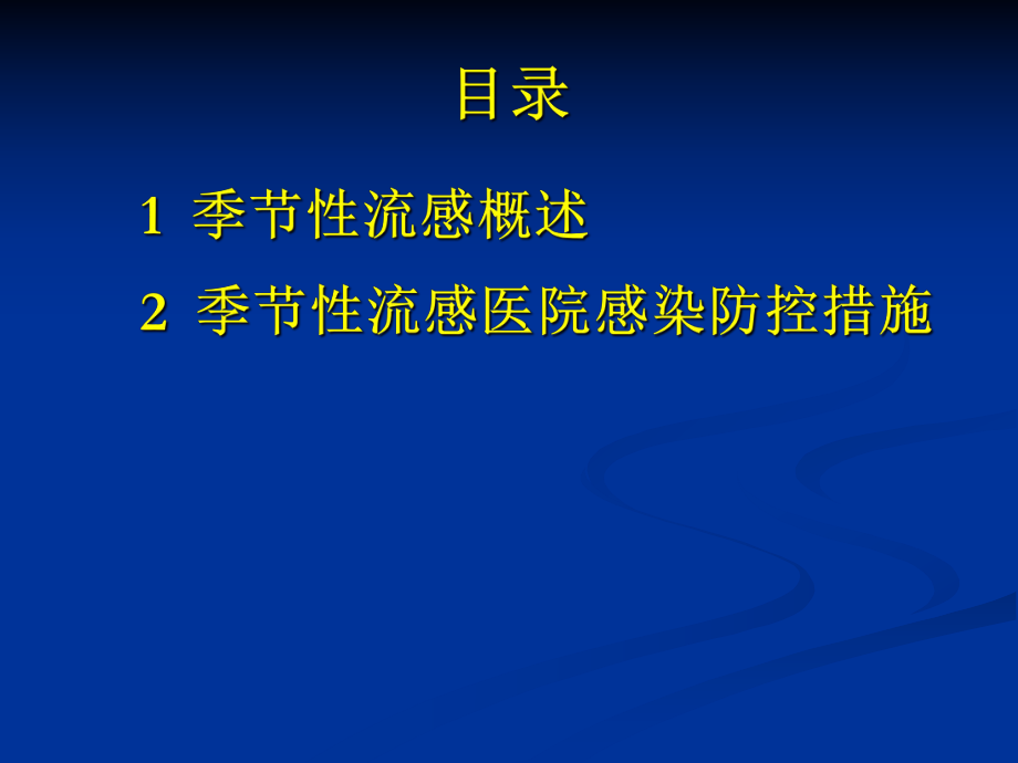 季节性流感医院感染防控措施ppt课件.ppt_第2页