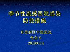 季节性流感医院感染防控措施ppt课件.ppt