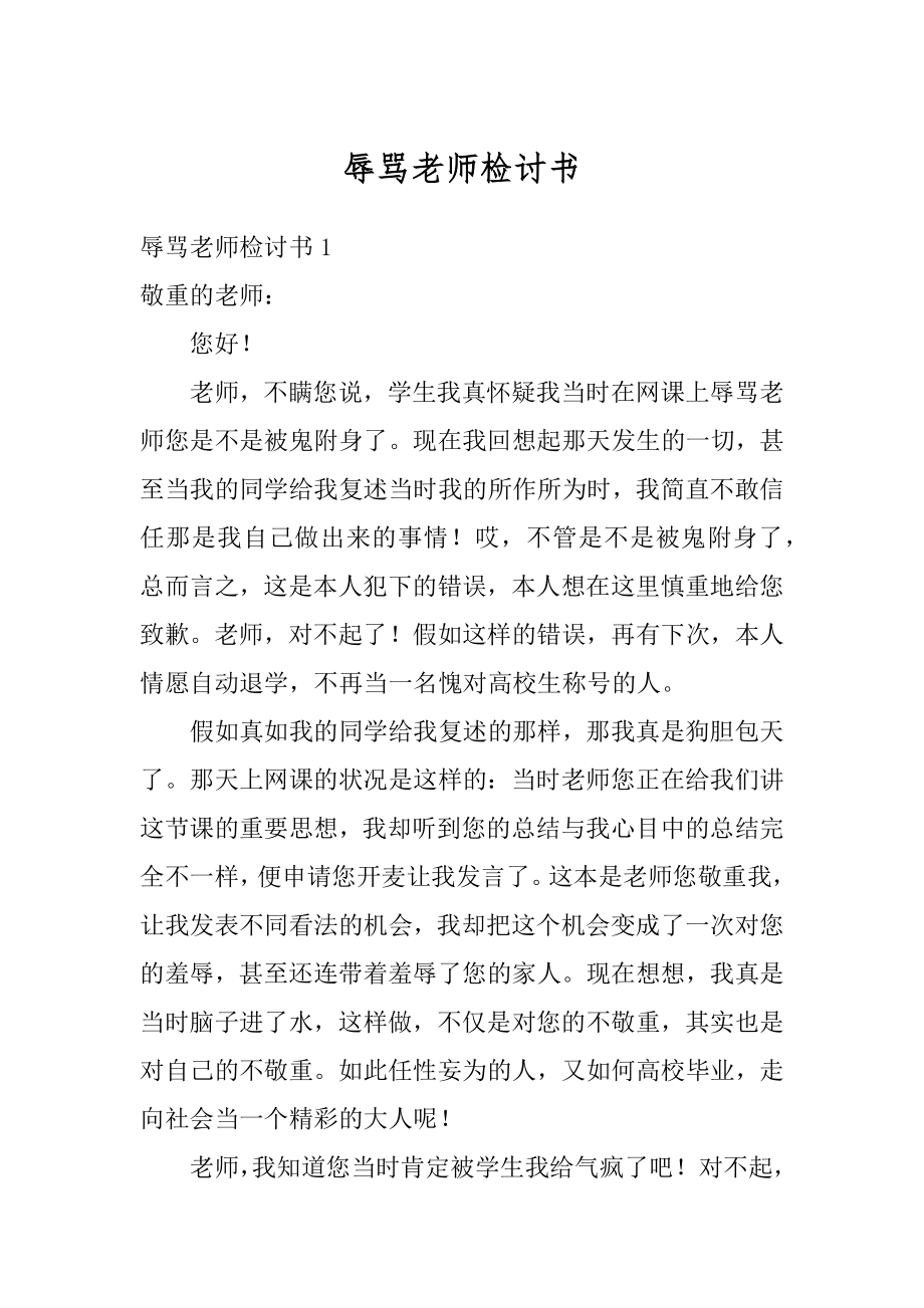 辱骂老师检讨书精品.docx_第1页