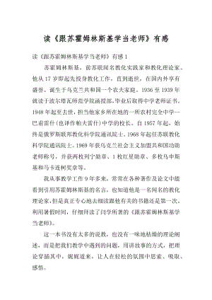 读《跟苏霍姆林斯基学当老师》有感精编.docx