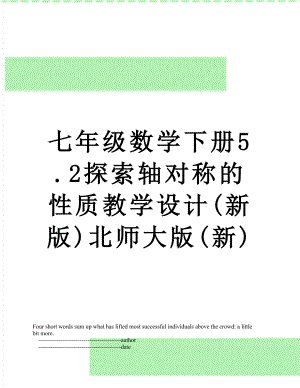 七年级数学下册5.2探索轴对称的性质教学设计(新版)北师大版(新).doc