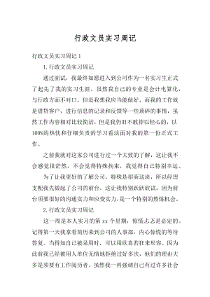 行政文员实习周记优质.docx