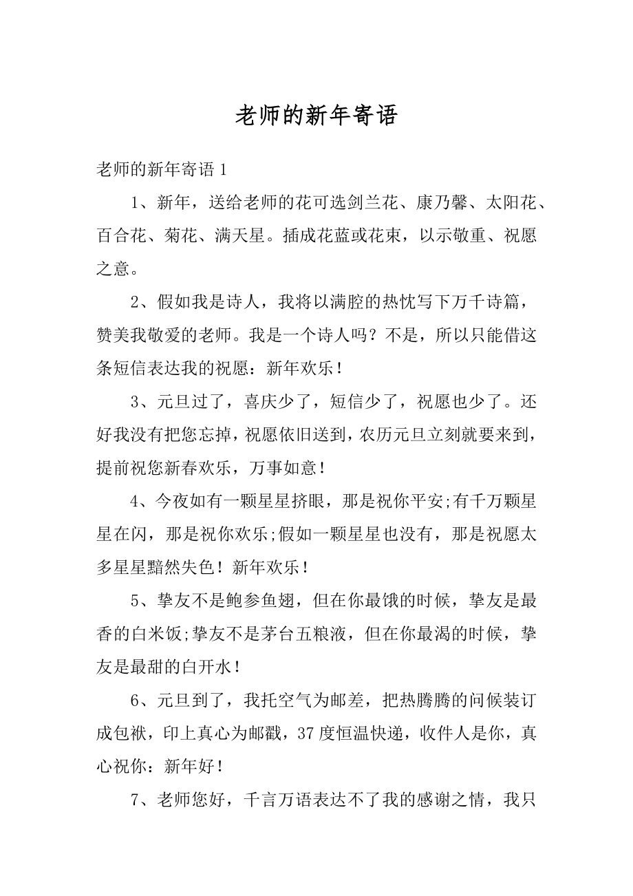 老师的新年寄语优质.docx_第1页