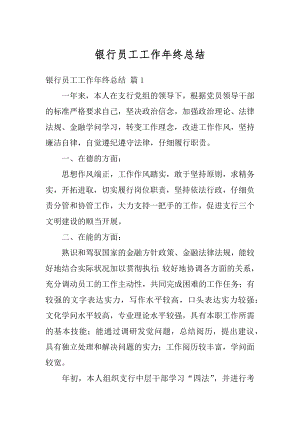 银行员工工作年终总结汇编.docx