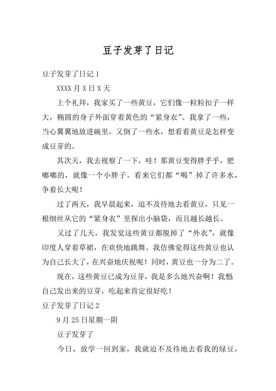 豆子发芽了日记汇编.docx_第1页