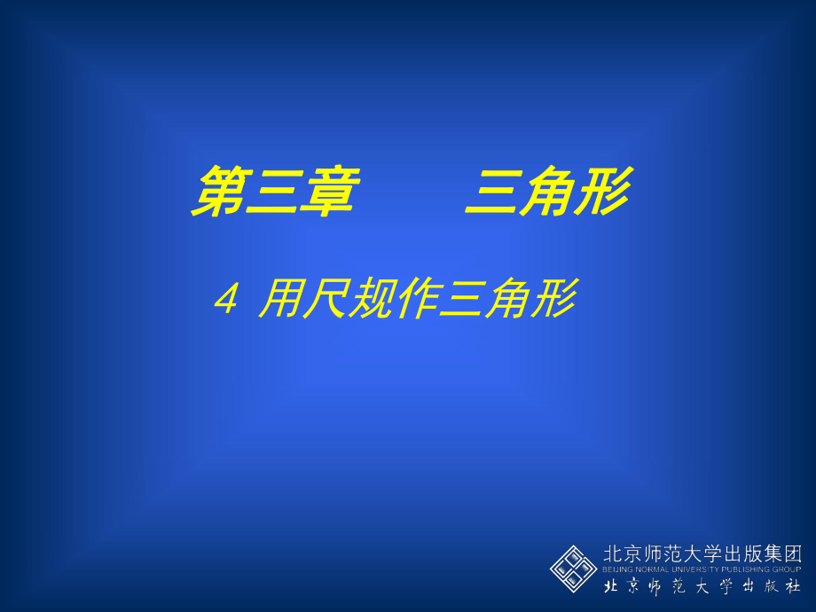 (北师大版)七年级数学下册《3.4-用尺规作三角形》课件ppt.ppt_第1页